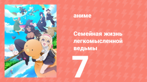 Семейная жизнь легкомысленной ведьмы 7 серия (аниме-сериал, 2023)