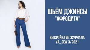 Джинсы "АФРОДИТА". Журнал ″Я шью″. № 3_2021