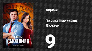 Тайны Смолвиля 8 сезон 9 серия «Бездна» (сериал, 2008)