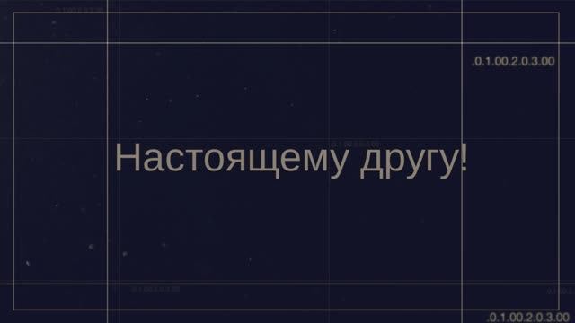 Настоящему другу! С днём рождения, друг! Песня настоящему другу!