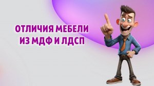 Как отличить мебель из МДФ от ЛДСП