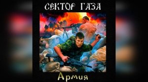 Сектор Газа - Армия (Ai cover Сектор Газовой Атаки) #сектор_