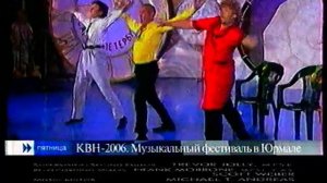 Анонс в титрах "КВН-2006. Музыкальный фестиваль в Юрмале" (Первый канал, 03.10.2006)
