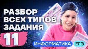 Разбор ВСЕХ типов задания 11 ЕГЭ информатика | Умскул