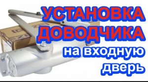 Установка доводчика на входную дверь.