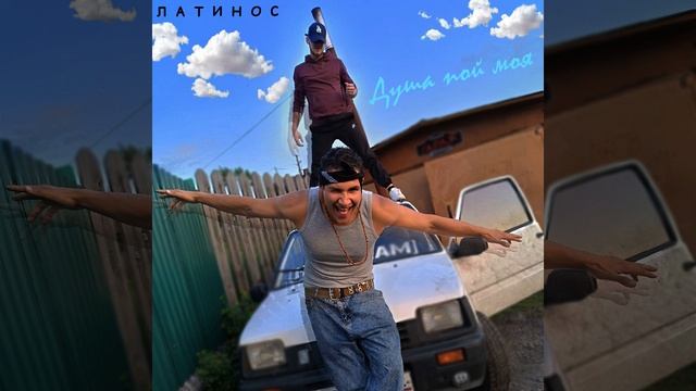 Душа пой моя (prod. by Timofon Beats)