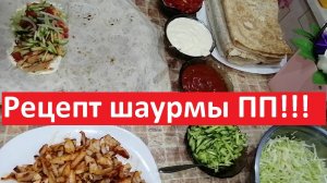 КУРИЦА в специях с овощами В ЛАВАШЕ. Рецепт ШАУРМЫ ПП. Рецепты с КБЖУ.