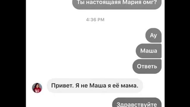 Переписка с фейком Марии омг смотреть онлайн