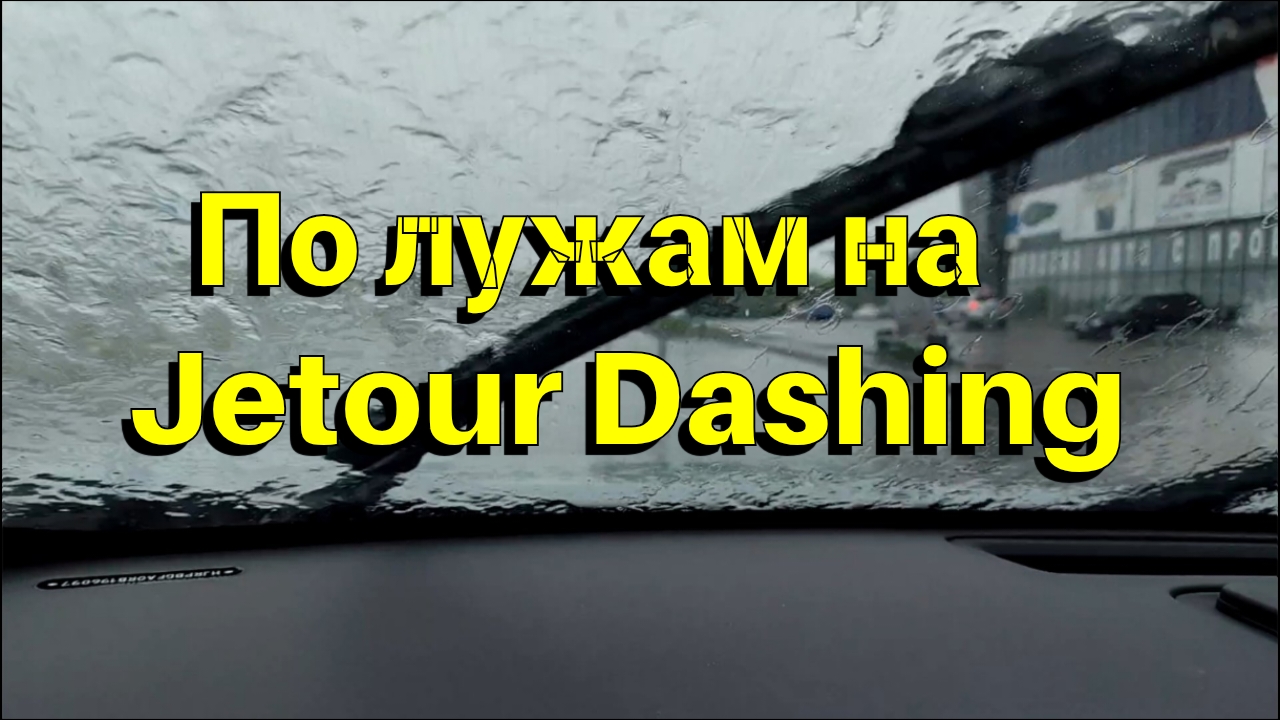 Гоняем по лужам на Jetour Dashing. Тест драйв под дождем. смотреть онлайн
