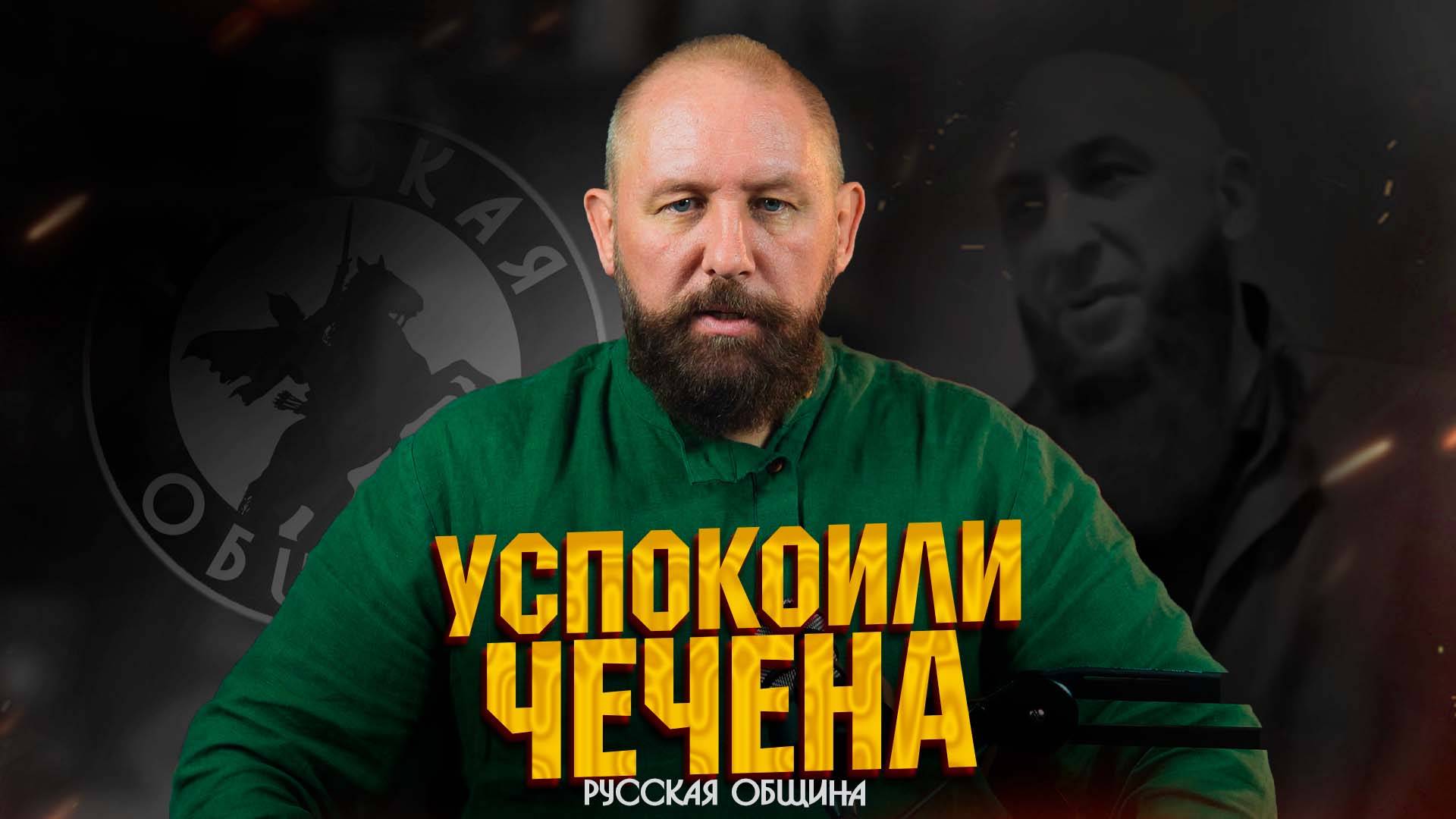 УГОМОНИЛИ ЧЕЧЕНА [НОВОСТИ РУССКОЙ ОБЩИНЫ] #россия #важное #русскаяобщина #новости #община смотреть онлайн