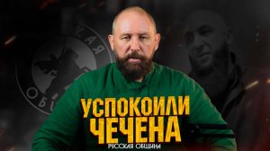 УГОМОНИЛИ ЧЕЧЕНА [НОВОСТИ РУССКОЙ ОБЩИНЫ] #россия #важное #русскаяобщина #новости #община