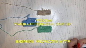 Урок №4 — Убавка Петель Крючком: Вяжем С Общей Вершиной СБН, С1Н, С2Н