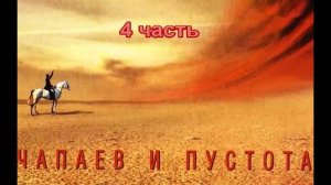 В. Пелевин_Чапаев и Пустота (4 часть)