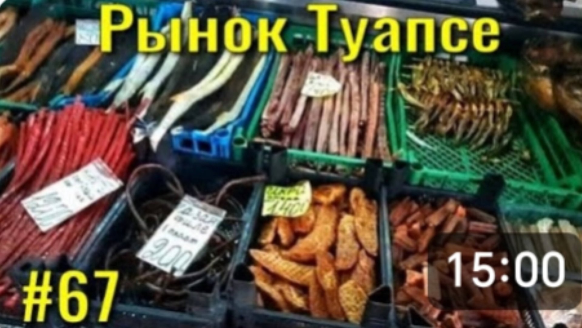 ТУАПСЕ. Рынок, цены и ассортимент. Приехали из Макопсе на Ласточке. смотреть онлайн