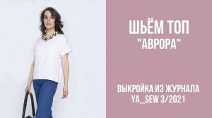 Топ «АВРОРА». Журнал ″Я шью″. № 3_2021
