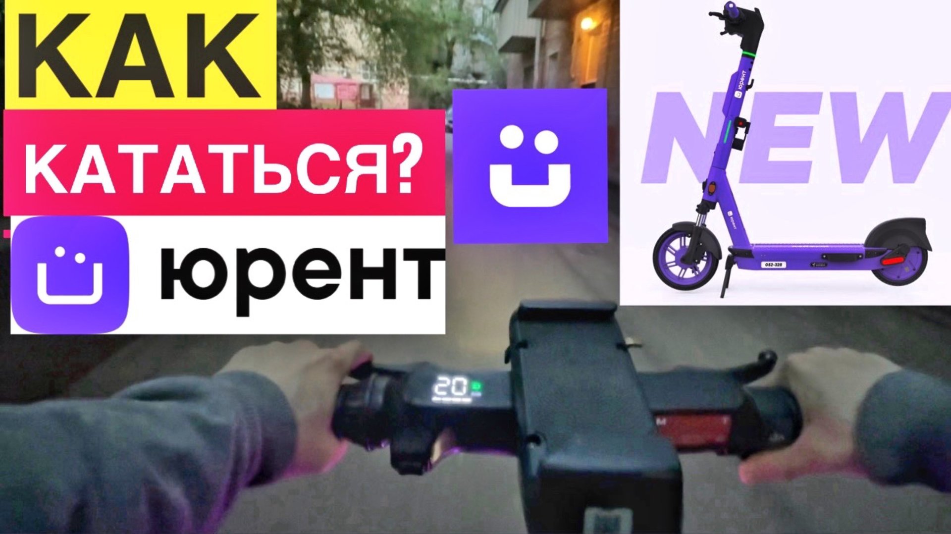 САМОКАТ ЮРЕНТ КАК ПОЛЬЗОВАТЬСЯ. КАК КАТАТЬСЯ НА ЮРЕНТЕ КАК ОТКЛЮЧИТЬ. ЮРЕНТ КАК ЗАВЕРШИТЬ ПОЕЗДКУ смотреть онлайн