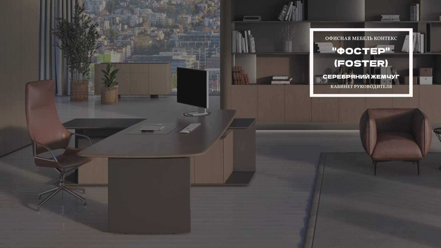 Кабинет руководителя Foster