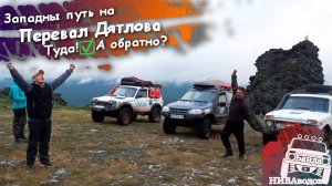 Западный путь на перевал Дятлова. Часть 11. Перевал пройден. А обратно?