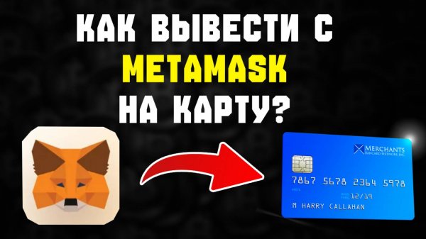 Как вывести USDT с MetaMask на карту