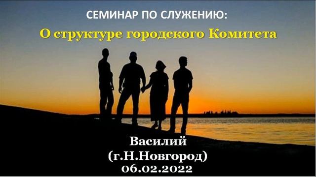 О структуре город. Комитета. Василий (Н.Новгород). Спикер-ая АА на гр."Восход", г.Тюмень. 06.02.2022 смотреть онлайн