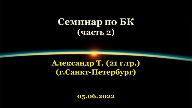 Семинар по БК с Александром Т. СПб. (Часть 2) смотреть онлайн