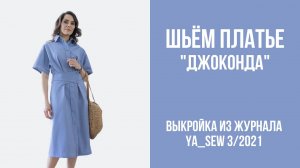 Платье "ДЖОКОНДА". Журнал ″Я шью″. № 3_2021