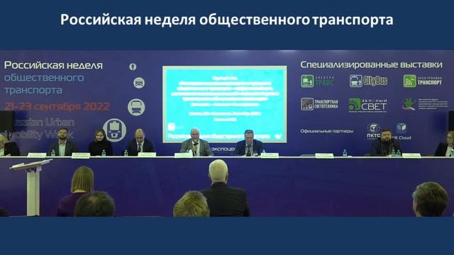 Российская неделя общественного транспорта смотреть онлайн