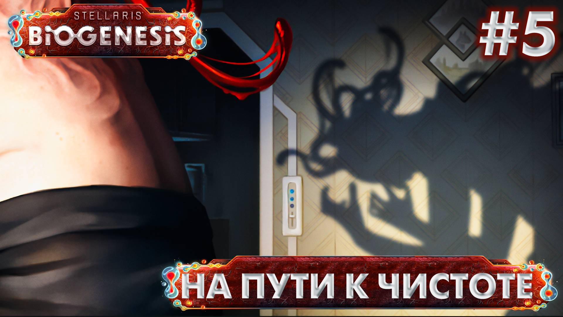 СТРИМ ПРОХОЖДЕНИЕ STELLARIS: DLC BIOGENESIS: На пути к чистоте #5 смотреть онлайн
