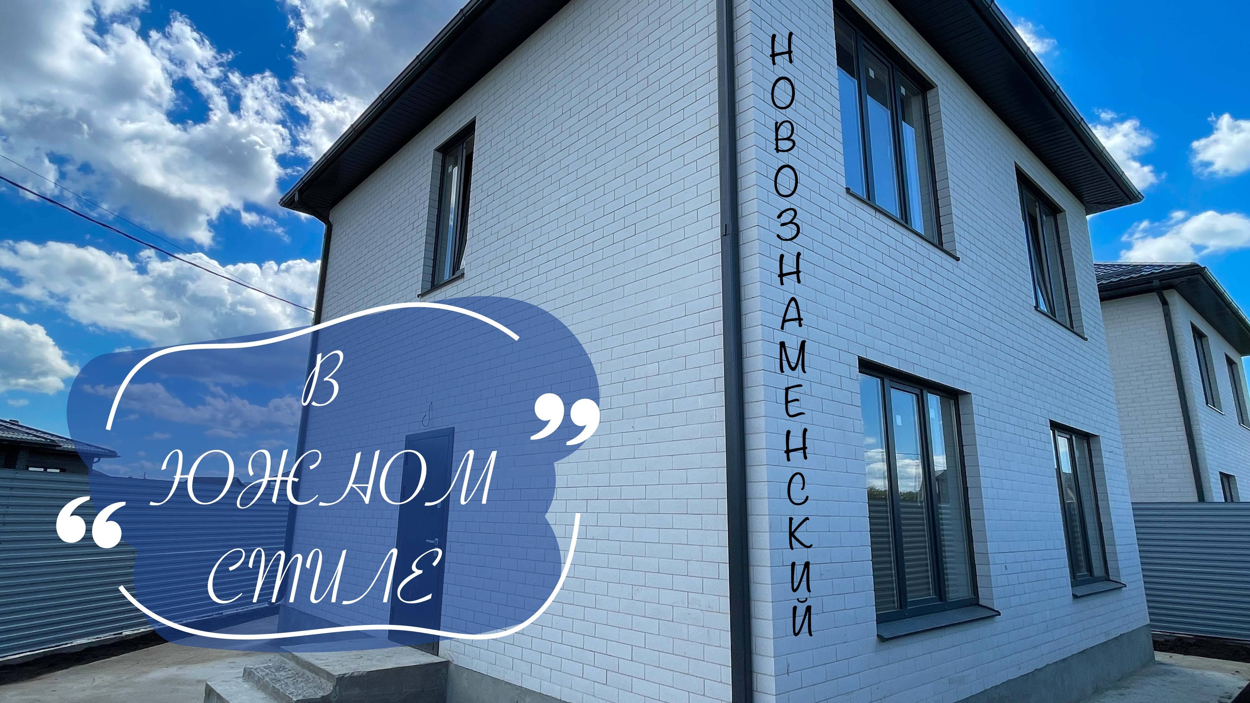 Дом 130м2 в южном стиле. Краснодар. Новознаменский. смотреть онлайн