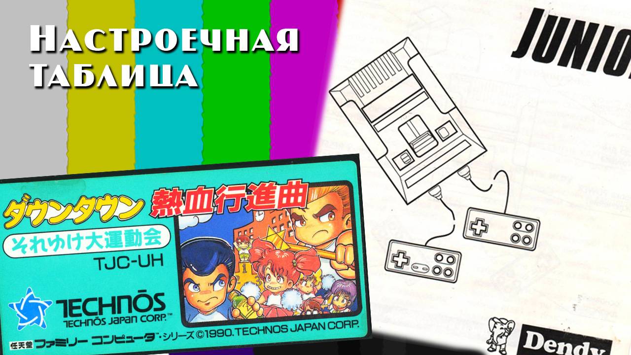 Downtown Nekketsu Kōshinkyoku: Soreyuke Daiundōkai (Денди) - прохождение вдвоём смотреть онлайн