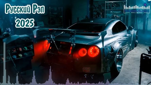 РУССКИЙ РЭП 2025 НОВИНКИ 🎵 Новинки Русского Рэпа 2025 📻 N смотреть онлайн