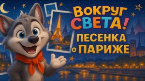 ПАРИЖ - Детская песенка! ВОКРУГ СВЕТА Путешествия! | Обучающие песни для детей!
