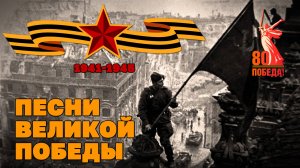 Большой праздничный концерт к Дню победы - Песни Великой Победы@ussrradio #деньпобеды #80летпобеды