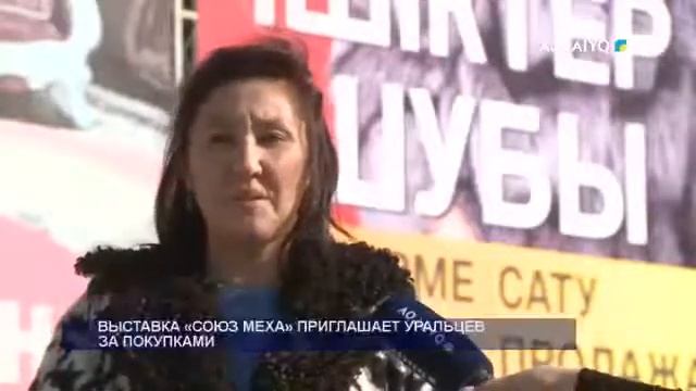 ВЫСТАВКА «СОЮЗ МЕХА» ПРИГЛАШАЕТ УРАЛЬЦЕВ ЗА ПОКУПКАМИ смотреть онлайн