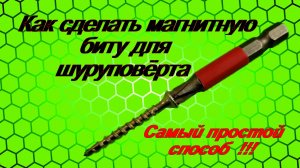 Как сделать магнитную биту для шуруповёрта. Самый быстрый и простой способ!!!