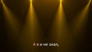 ЖЕСТОКАЯ ЛЮБОВЬ - Киркоров Филипп - Караоке