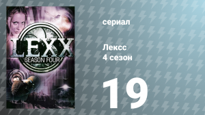 Лексс 4 сезон 19 серия «Комета Галлея» (сериал, 2001)