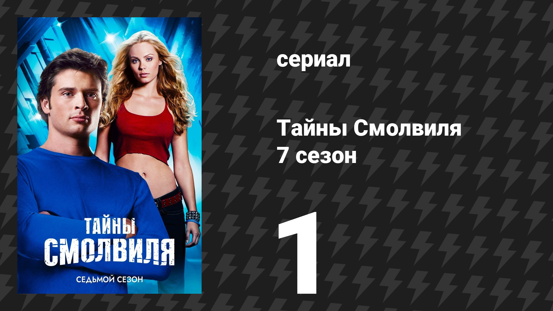 Тайны Смолвиля 7 сезон 1 серия «Бизарро» (сериал, 2007)