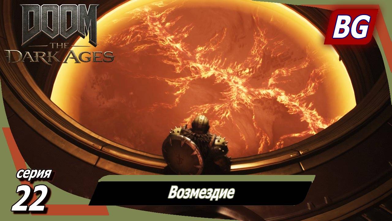 Doom: The Dark Ages ➤ Прохождение №22 ➤ Возмездие ➤ Финал смотреть онлайн