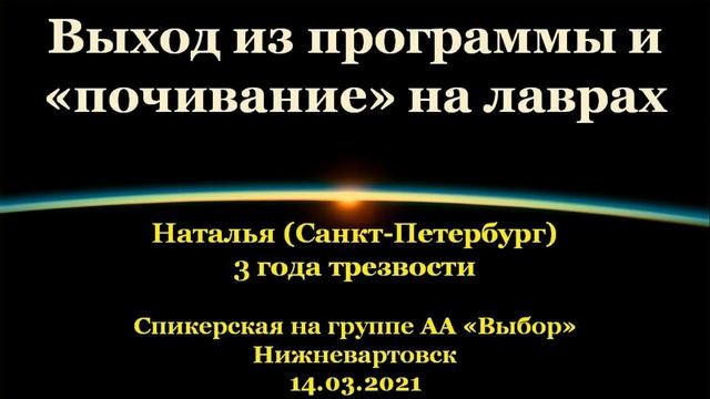 Выход из программы и «почивание» на лаврах. Наталья (Питер). Спик-ая АА на гр."Выбор",Нижневартовск. смотреть онлайн