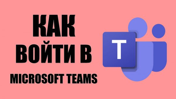 Как войти в Microsoft Teams online через браузер без обхода