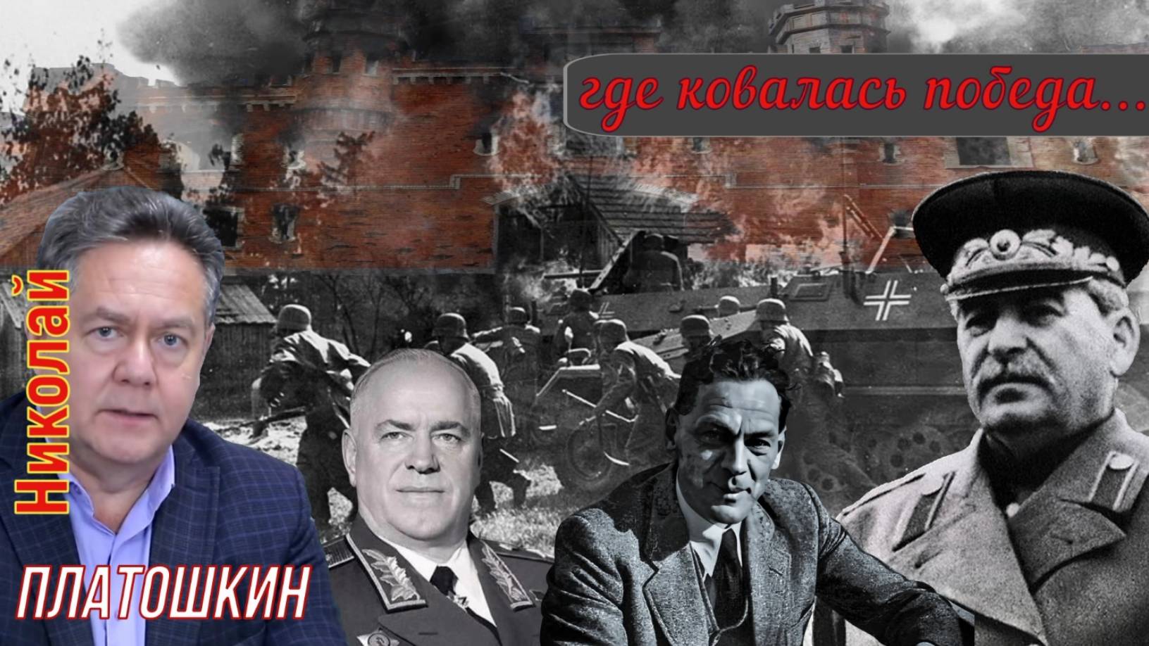 Николай Платошкин _НАЧАЛО вероломного... _Зорге _Жуков _Сталин... смотреть онлайн