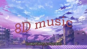 Коламбия Пикчерз не представляет (8D звук)★