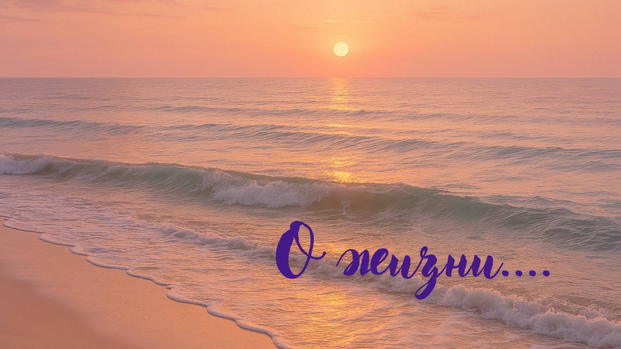 О информации, которую мы принимаем. О жизни.  #душадух #любовь #стихи #аффирмацияналюбов