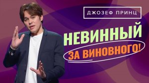 ИИСУС НЕ УТОМЛЯЛСЯ. ПОД ЗАЩИТОЙ крови Иисуса. ДЖОЗЕФ ПРИНЦ. «Предназначенный царствовать!»