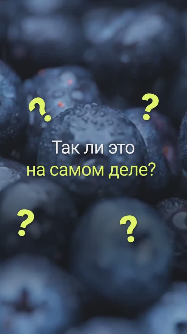 Черника улучшит зрение? #фейк #факты #новости смотреть онлайн