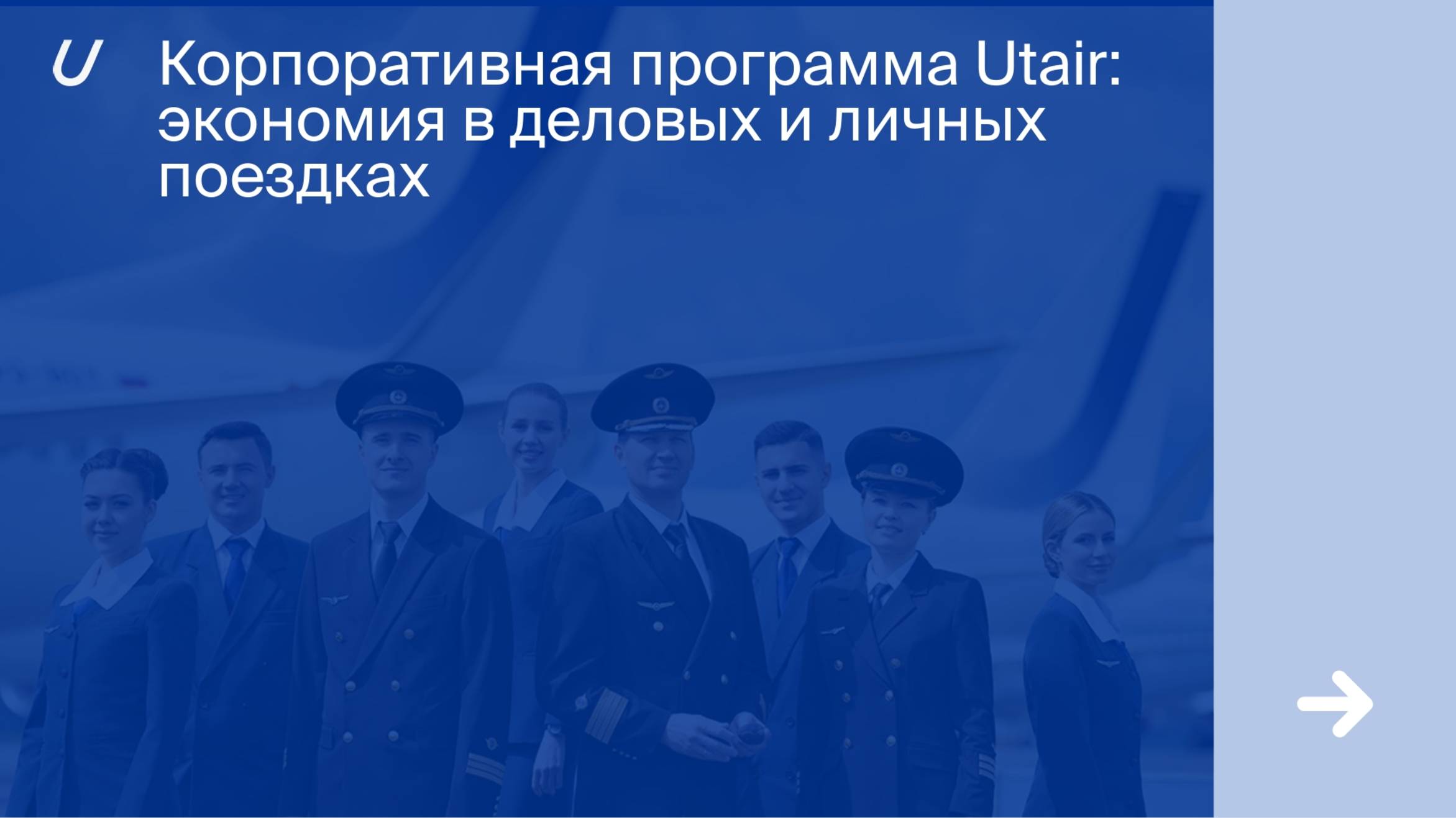 Корпоративная программа авиакомпании Utair: экономия в деловых и личных поездках