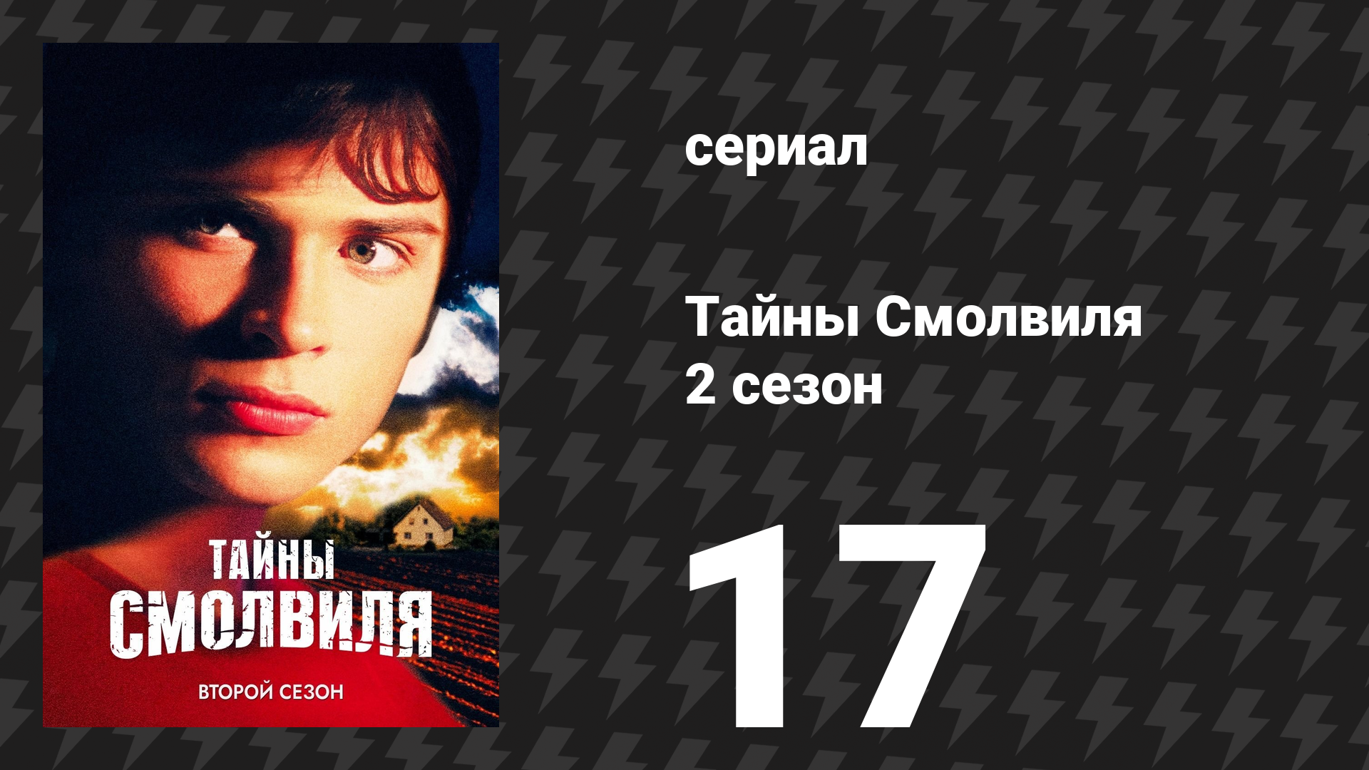 Тайны Смолвиля 2 сезон 17 серия «Розетта» (сериал, 2002) смотреть онлайн