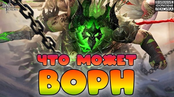 Что может Ворн || Watcher of Realms || 18+