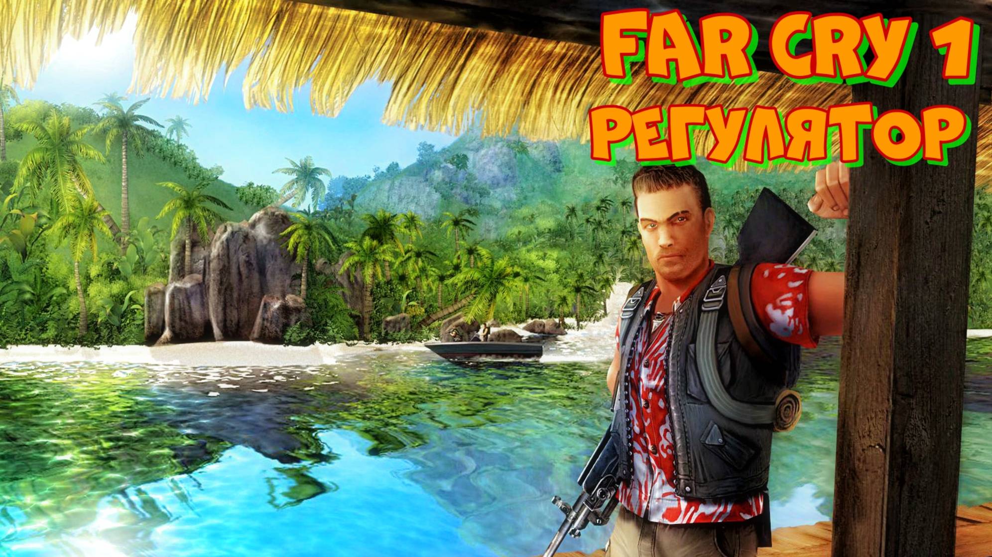 Проходим FAR CRY 1 миссия  Регулятор